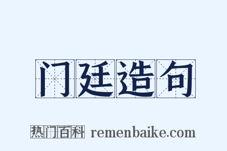 门廷造句是什么意思的图片